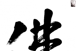 佛家