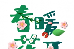 春暖花开艺术字元素可爱