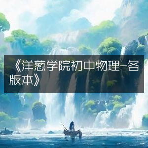 洋葱学院，初中物理全版本精讲