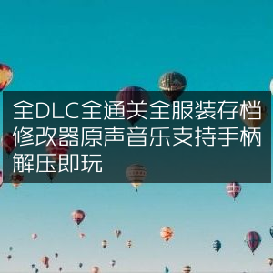 PS4游戏终极控制合辑，豪华中文版v1.13，预购服装解锁+全DLC，全通关存档&服装，含修改器与原声，支持手柄，解压即享