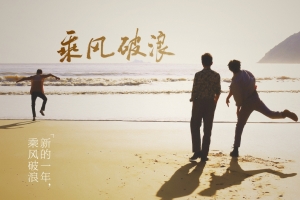 乘风破浪的剧照5K高清图片