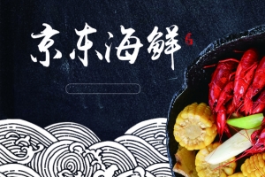 淘宝海鲜店铺海报素材