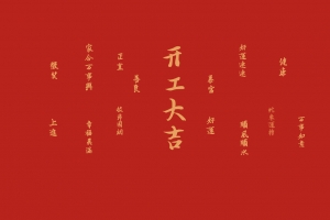 2025开工大吉4K电脑壁纸3840x2400