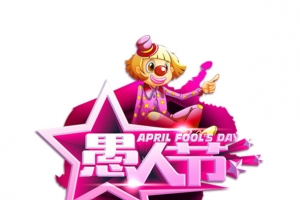 愚人节艺术字