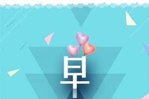 你好早安创意海报