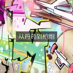 丹药至枪炮，自然纪实书籍精读之旅