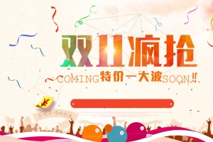 双11疯抢矢量海报