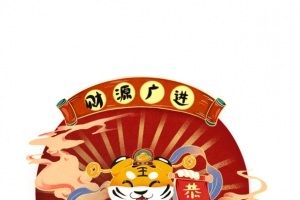 恭喜发财 生肖虎 虎年元旦 虎年春节