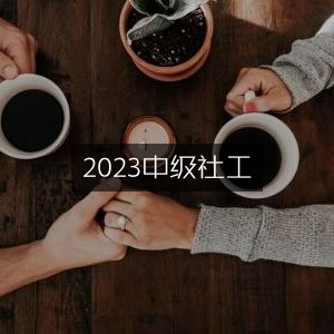 2023年中级社会工作者考试指南