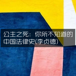 公主陨落，揭秘中国法律史鲜为人知的一页（李贞德著）|历史文化书籍