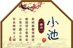 小池诗句