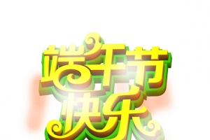 端午节快乐字体