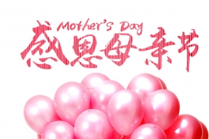 母亲节素材