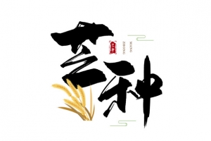 芒种二十四节气麦子手绘人物推车