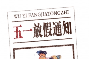 复古风五一放假通知海报