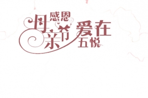 感恩母亲节