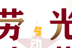 劳动光荣劳动节艺术字元素