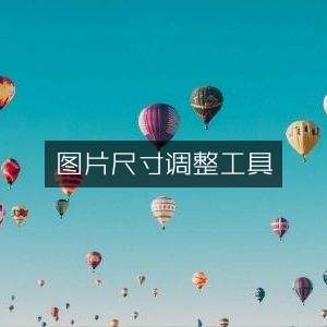 图片尺寸在线调整工具