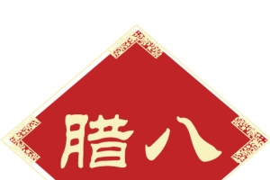 腊八节剪纸png素材