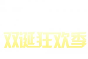 圣诞快乐字体