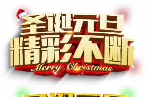 圣诞元旦精彩不断立体艺术字