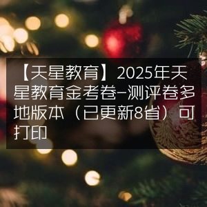 2025天星教育金考卷测评卷（8省版更新）可打印