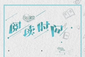 简约时尚阅读时间