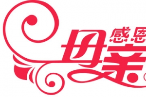 母亲节