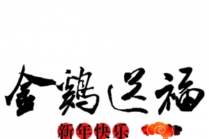 金鸡送福