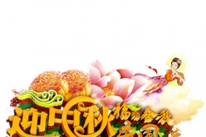 迎中秋庆国庆