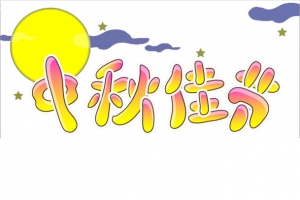 中秋