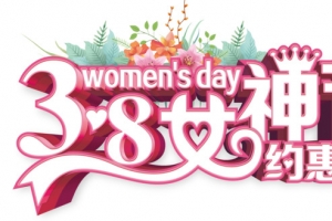 38女神节约惠妇女节