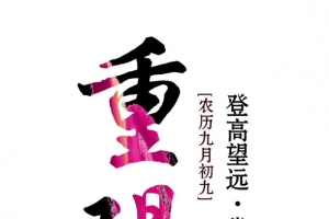 重阳节