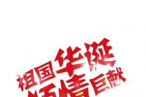 祖国华诞倾情巨献