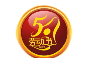 五一节快乐