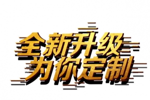 全新升级为你定制
