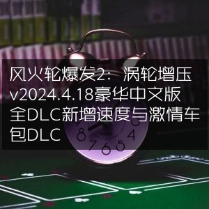 风火轮爆发2豪华中文版v2024.4.18，涡轮增压，全DLC含速度与激情新车包