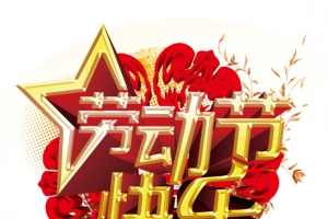 劳动节快乐