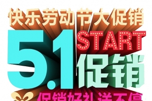 五一促销