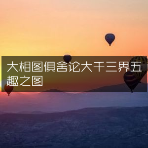 大相图解析，俱舍论中的大千三界五趣图谱 | 古典文集