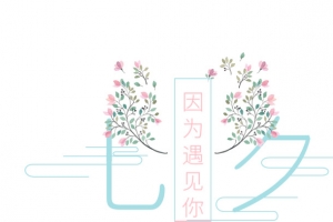 情人节因为有你