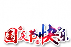 国庆节快乐
