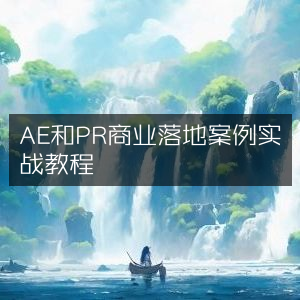 AE&PR商业应用实战案例教程