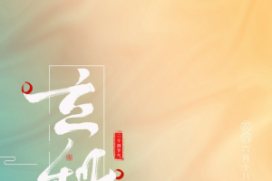 立秋24节气海报设计