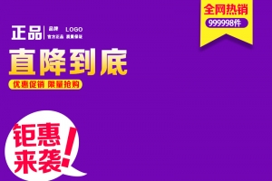 紫色热销钜惠产品主图
