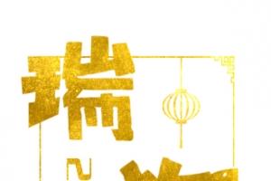 吉犬贺岁
