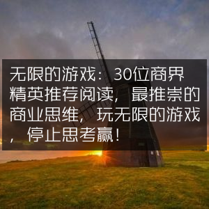 无限游戏智慧，30位商界领袖力荐，解锁顶尖商业思维，超越胜负，玩转无限可能！