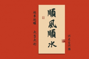 顺风顺水福 越来越顺 大吉大利 所求皆所愿 8K高清壁纸 打工人