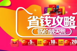 省钱风暴省钱攻略商家促销背景