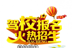 驾校报名招生